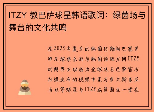ITZY 教巴萨球星韩语歌词：绿茵场与舞台的文化共鸣
