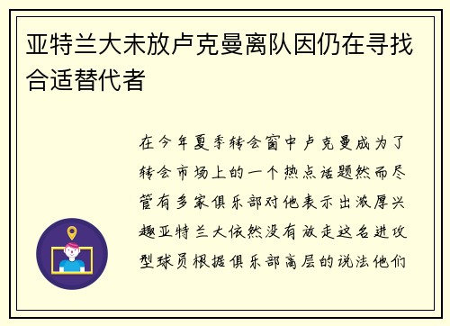 亚特兰大未放卢克曼离队因仍在寻找合适替代者