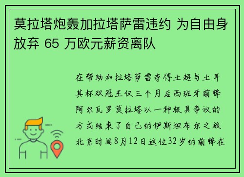 莫拉塔炮轰加拉塔萨雷违约 为自由身放弃 65 万欧元薪资离队