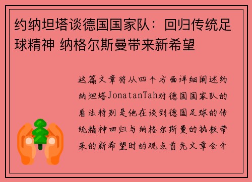 约纳坦塔谈德国国家队：回归传统足球精神 纳格尔斯曼带来新希望