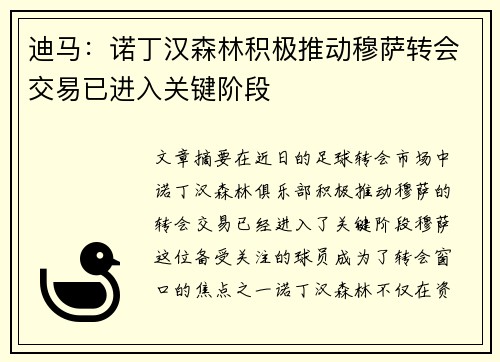 迪马：诺丁汉森林积极推动穆萨转会交易已进入关键阶段