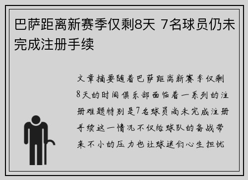 巴萨距离新赛季仅剩8天 7名球员仍未完成注册手续