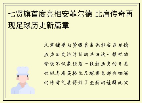 七贤旗首度亮相安菲尔德 比肩传奇再现足球历史新篇章