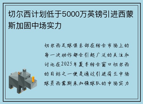 切尔西计划低于5000万英镑引进西蒙斯加固中场实力