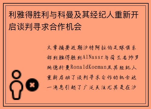利雅得胜利与科曼及其经纪人重新开启谈判寻求合作机会