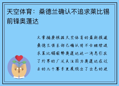 天空体育：桑德兰确认不追求莱比锡前锋奥蓬达