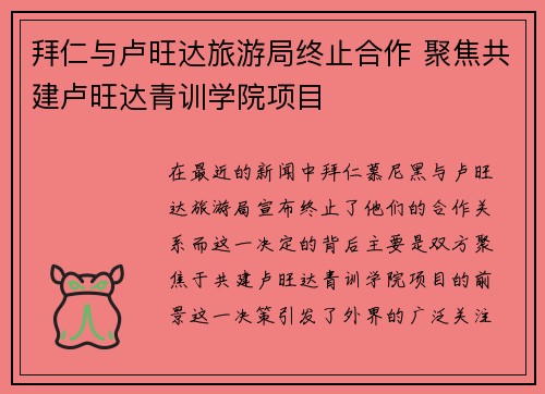 拜仁与卢旺达旅游局终止合作 聚焦共建卢旺达青训学院项目