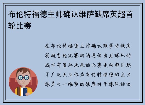 布伦特福德主帅确认维萨缺席英超首轮比赛