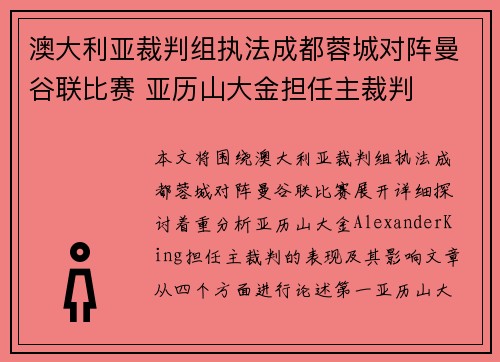 澳大利亚裁判组执法成都蓉城对阵曼谷联比赛 亚历山大金担任主裁判
