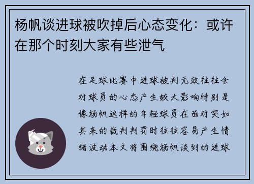 杨帆谈进球被吹掉后心态变化：或许在那个时刻大家有些泄气