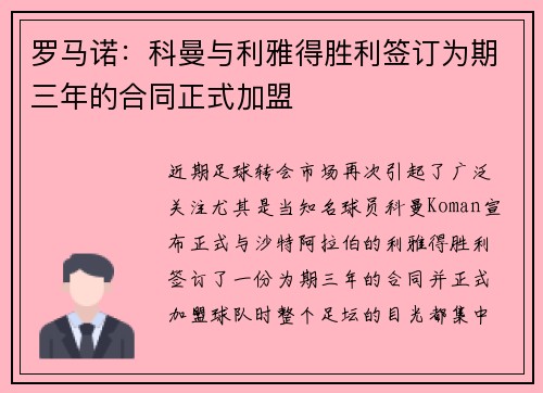 罗马诺：科曼与利雅得胜利签订为期三年的合同正式加盟