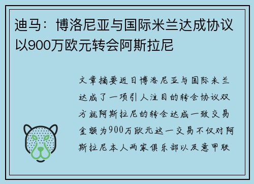 迪马：博洛尼亚与国际米兰达成协议以900万欧元转会阿斯拉尼