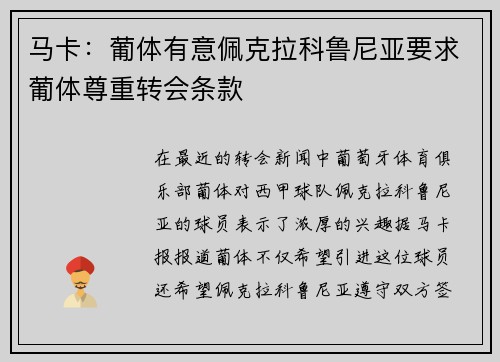马卡：葡体有意佩克拉科鲁尼亚要求葡体尊重转会条款