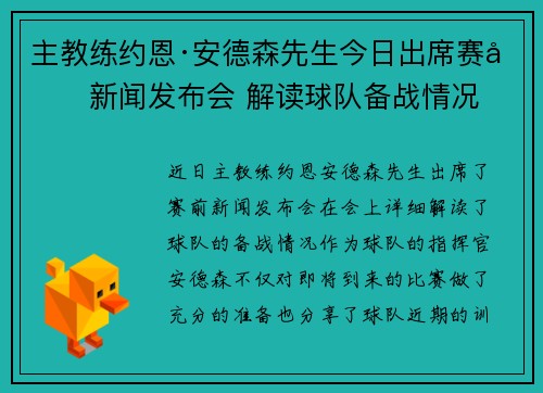主教练约恩·安德森先生今日出席赛前新闻发布会 解读球队备战情况