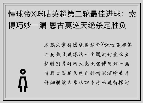懂球帝X咪咕英超第二轮最佳进球：索博巧妙一漏 恩古莫逆天绝杀定胜负