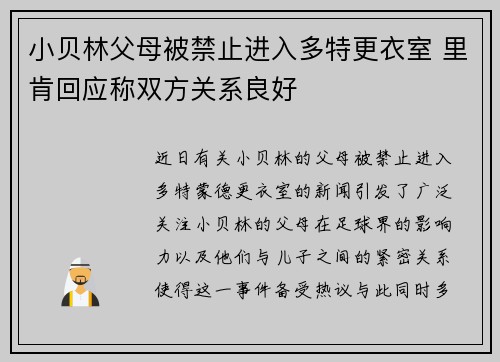 小贝林父母被禁止进入多特更衣室 里肯回应称双方关系良好