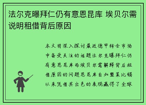 法尔克曝拜仁仍有意恩昆库 埃贝尔需说明租借背后原因