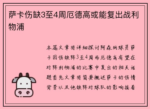 萨卡伤缺3至4周厄德高或能复出战利物浦
