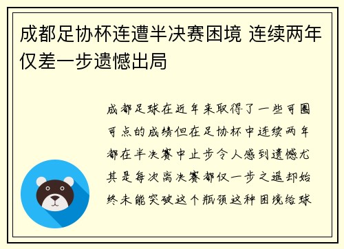成都足协杯连遭半决赛困境 连续两年仅差一步遗憾出局