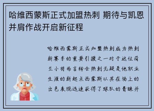 哈维西蒙斯正式加盟热刺 期待与凯恩并肩作战开启新征程