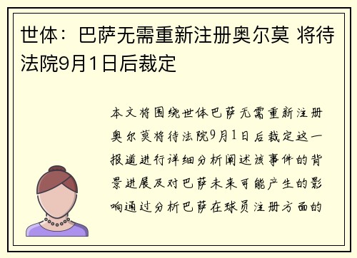 世体：巴萨无需重新注册奥尔莫 将待法院9月1日后裁定