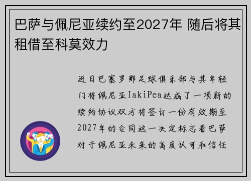巴萨与佩尼亚续约至2027年 随后将其租借至科莫效力