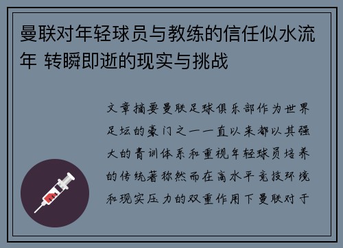 曼联对年轻球员与教练的信任似水流年 转瞬即逝的现实与挑战