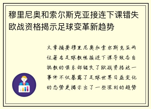 穆里尼奥和索尔斯克亚接连下课错失欧战资格揭示足球变革新趋势