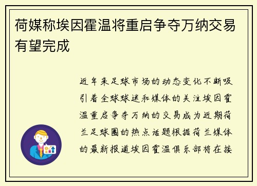 荷媒称埃因霍温将重启争夺万纳交易有望完成