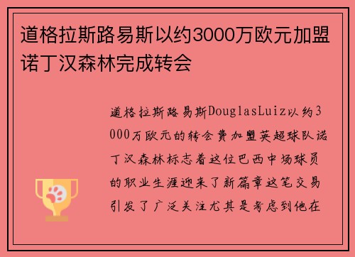 道格拉斯路易斯以约3000万欧元加盟诺丁汉森林完成转会