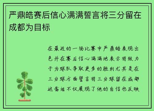 严鼎皓赛后信心满满誓言将三分留在成都为目标