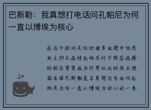 巴斯勒：我真想打电话问孔帕尼为何一直以博埃为核心
