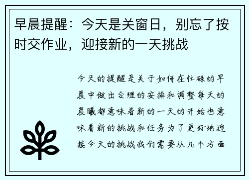 早晨提醒：今天是关窗日，别忘了按时交作业，迎接新的一天挑战