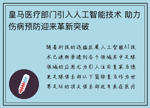 皇马医疗部门引入人工智能技术 助力伤病预防迎来革新突破