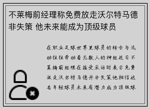 不莱梅前经理称免费放走沃尔特马德非失策 他未来能成为顶级球员