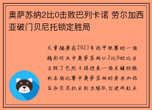 奥萨苏纳2比0击败巴列卡诺 劳尔加西亚破门贝尼托锁定胜局