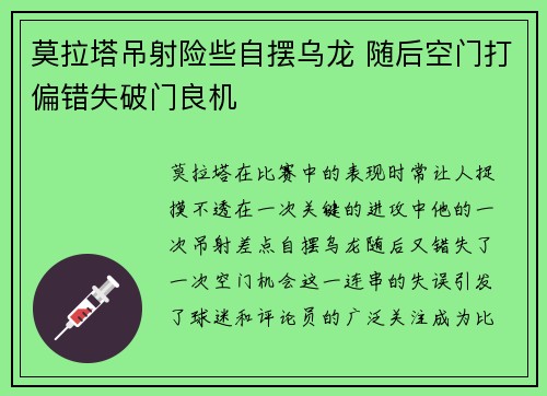 莫拉塔吊射险些自摆乌龙 随后空门打偏错失破门良机