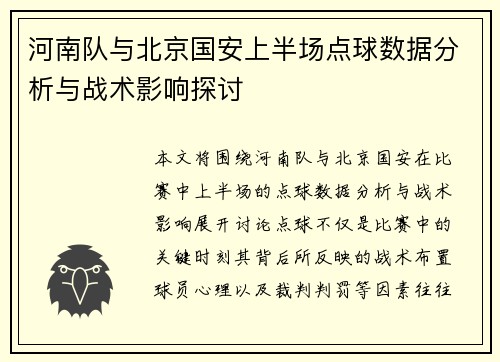 河南队与北京国安上半场点球数据分析与战术影响探讨