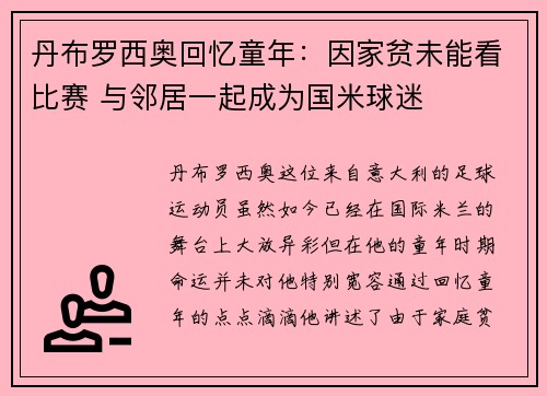 丹布罗西奥回忆童年：因家贫未能看比赛 与邻居一起成为国米球迷
