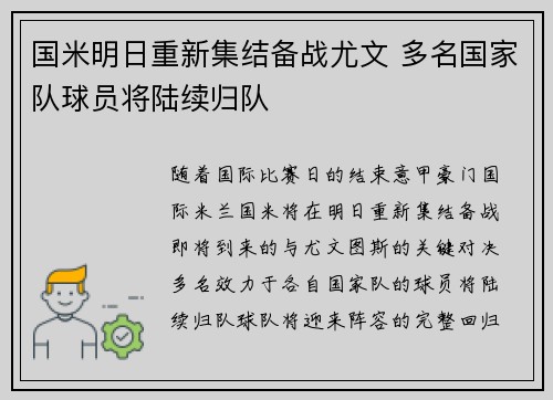 国米明日重新集结备战尤文 多名国家队球员将陆续归队