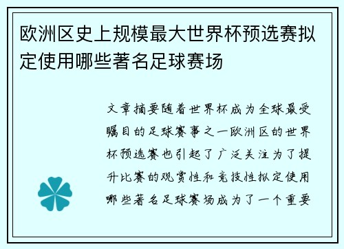 欧洲区史上规模最大世界杯预选赛拟定使用哪些著名足球赛场