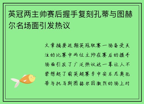 英冠两主帅赛后握手复刻孔蒂与图赫尔名场面引发热议