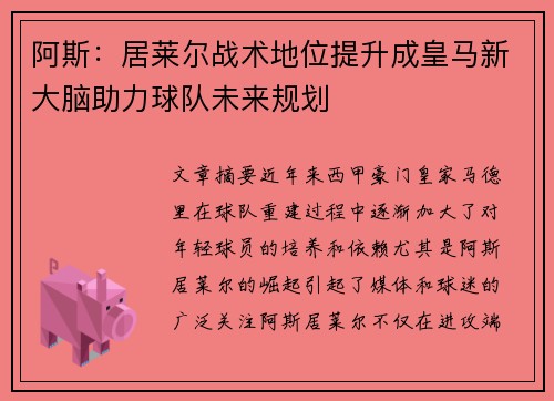 阿斯：居莱尔战术地位提升成皇马新大脑助力球队未来规划