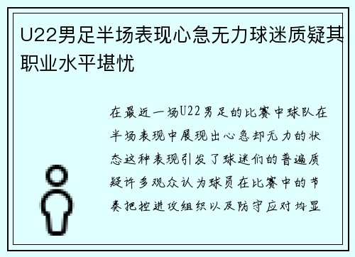 U22男足半场表现心急无力球迷质疑其职业水平堪忧