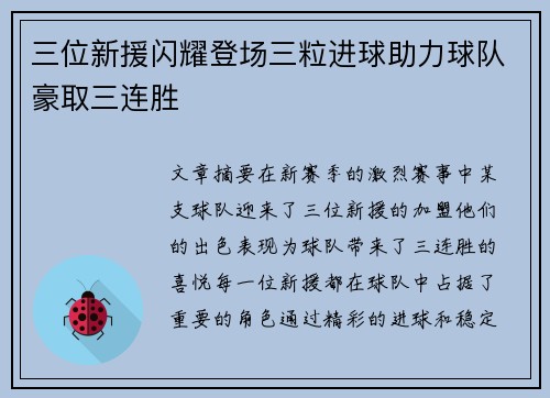 三位新援闪耀登场三粒进球助力球队豪取三连胜