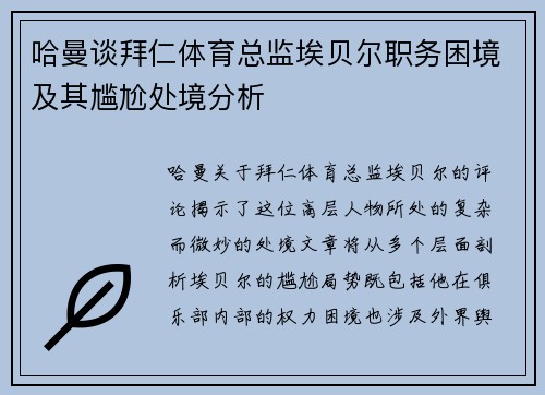 哈曼谈拜仁体育总监埃贝尔职务困境及其尴尬处境分析