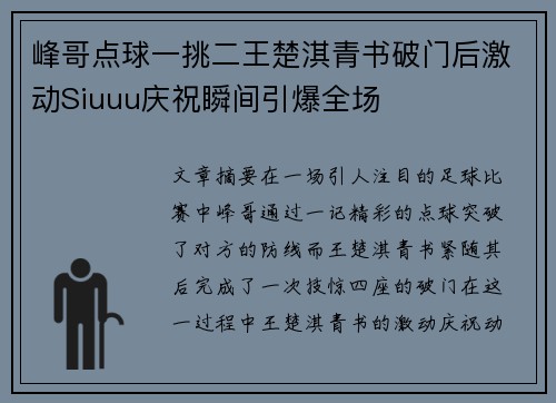 峰哥点球一挑二王楚淇青书破门后激动Siuuu庆祝瞬间引爆全场