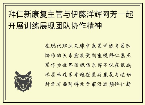 拜仁新康复主管与伊藤洋辉阿芳一起开展训练展现团队协作精神
