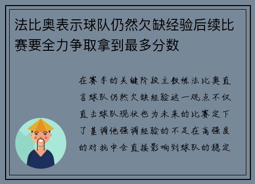 法比奥表示球队仍然欠缺经验后续比赛要全力争取拿到最多分数