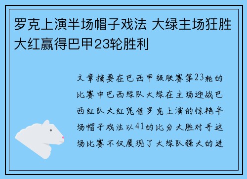 罗克上演半场帽子戏法 大绿主场狂胜大红赢得巴甲23轮胜利